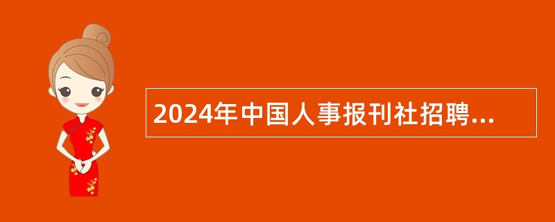 2024年中国人事报刊社招聘工作人员公告