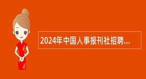 2024年中国人事报刊社招聘工作人员公告