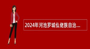 2024年河池罗城仫佬族自治县委员会政法委员会招聘工作人员公告