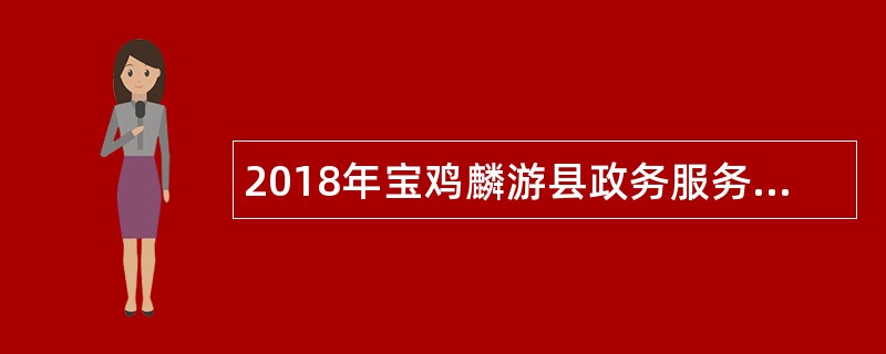 2018年宝鸡麟游县政务服务中心招聘公告