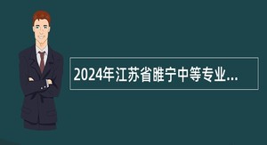 2024年江苏省睢宁中等专业学校面向毕业生招聘编制教师公告