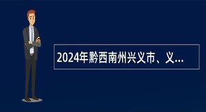 2024年黔西南州兴义市、义龙新区招聘大学生乡村医生招聘简章