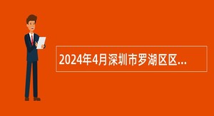 2024年4月深圳市罗湖区区属公办中小学面向2024届毕业生招聘教师公告