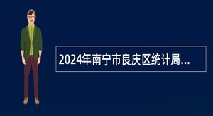 2024年南宁市良庆区统计局招聘工作人员公告