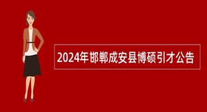 2024年邯郸成安县博硕引才公告
