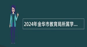 2024年金华市教育局所属学校浙江金华第一中学招聘高层次人才公告