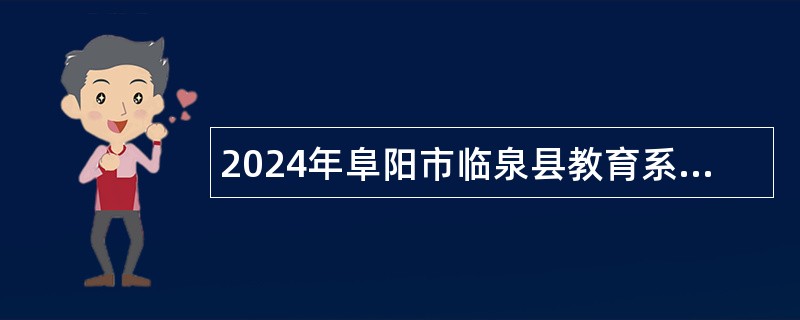 2024年阜阳市临泉县教育系统引进急需紧缺人才公告