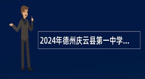 2024年德州庆云县第一中学引进高层次人才公告