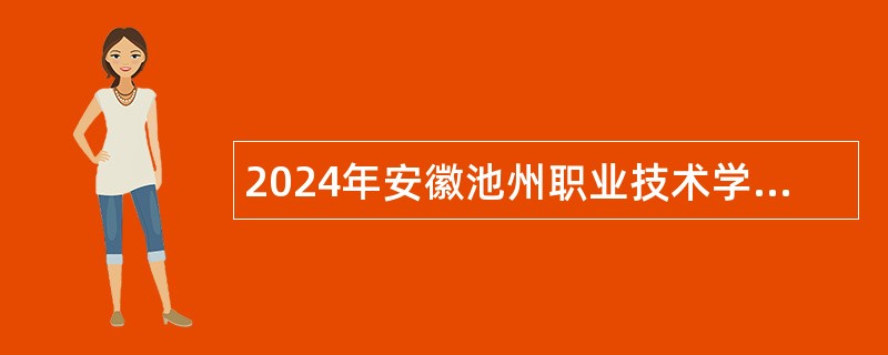 2024年安徽池州职业技术学院招聘公告