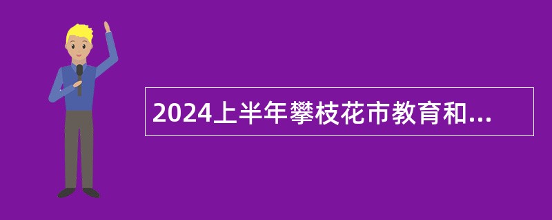 2024上半年攀枝花市教育和体育局攀枝花市外国语学校（钒钛高新校区）（攀枝花市第43中小学校）直接考核招聘教师公告