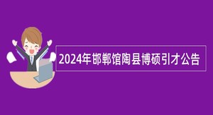 2024年邯郸馆陶县博硕引才公告