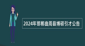 2024年邯郸曲周县博硕引才公告