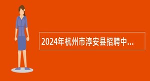 2024年杭州市淳安县招聘中小学教师公告