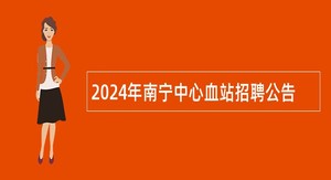 2024年南宁中心血站招聘公告