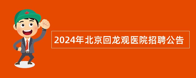 2024年北京回龙观医院招聘公告