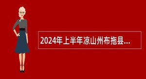 2024年上半年凉山州布拖县教育体育和科学技术局考核招聘教师公告