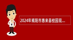 2024年揭阳市惠来县校园现场招聘教师公告