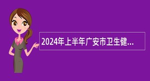 2024年上半年广安市卫生健康委员会直属医疗卫生单位“小平故里英才计划”引进急需紧缺专业人才公告