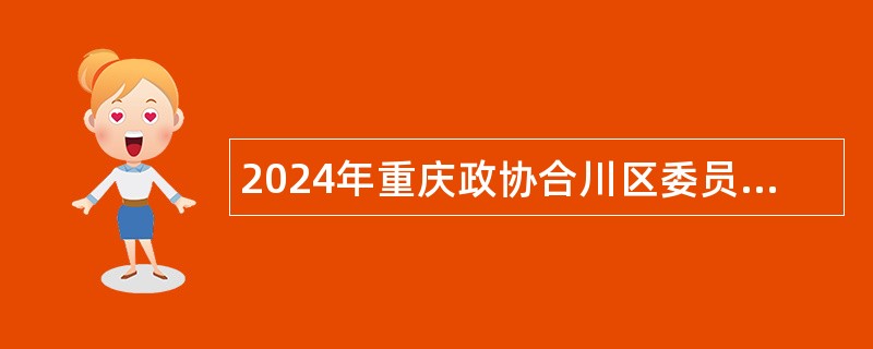 2024年重庆政协合川区委员会办公室招聘公告
