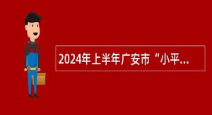 2024年上半年广安市“小平故里英才计划”引进急需紧缺专业人才公告