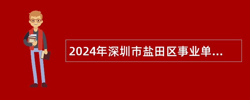 2024年深圳市盐田区事业单位招聘考试公告（22名）