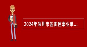 2024年深圳市盐田区事业单位招聘考试公告（22名）