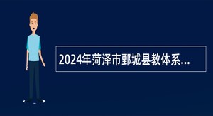 2024年菏泽市鄄城县教体系统招聘教师简章