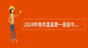 2024年焦作温县第一高级中学引进教师公告