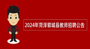 2024年菏泽郓城县教师招聘公告
