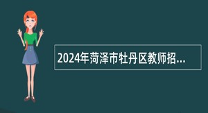 2024年菏泽市牡丹区教师招聘公告