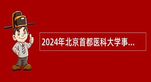 2024年北京首都医科大学事业编制岗位招聘公告（第一批）