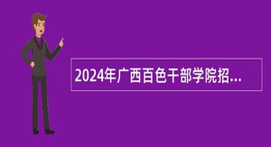 2024年广西百色干部学院招聘实名编制工作人员公告