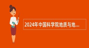 2024年中国科学院地质与地球物理研究所第六届管理服务部门人事处处长岗位招聘公告