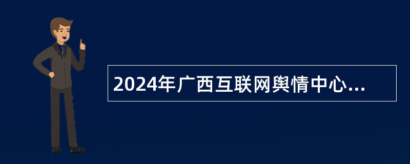2024年广西互联网舆情中心招聘公告