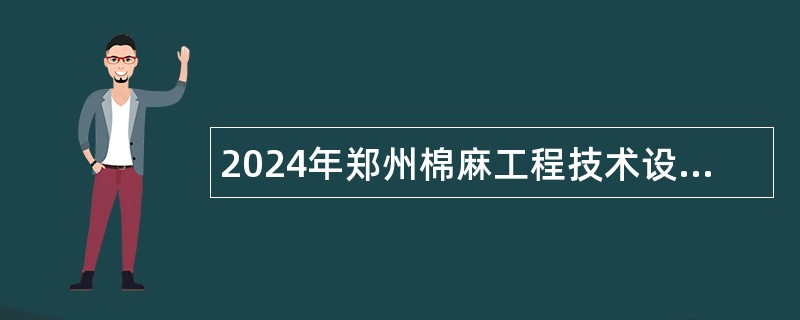 2024年郑州棉麻工程技术设计研究所招聘工作人员公告