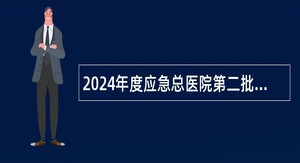 2024年度应急总医院第二批次招聘工作人员补充公告