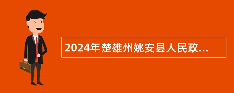 2024年楚雄州姚安县人民政府办公室紧缺人才招聘公告