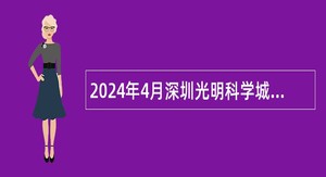 2024年4月深圳光明科学城知识产权公共服务中心选聘特级特聘、一般特聘公告