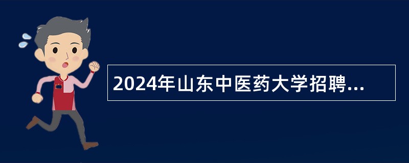 2024年山东中医药大学招聘中高级专业技术工作人员简章