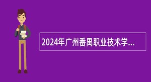 2024年广州番禺职业技术学院第一次引进急需人才公告