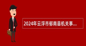 2024年云浮市郁南县机关事业单位招聘紧缺人才公告
