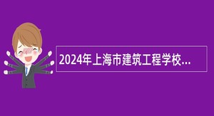 2024年上海市建筑工程学校招聘公告