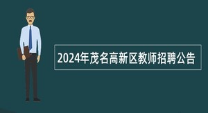 2024年茂名高新区教师招聘公告