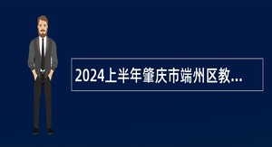 2024上半年肇庆市端州区教育局招聘中学教师公告