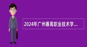 2024年广州番禺职业技术学院第一次招聘公告