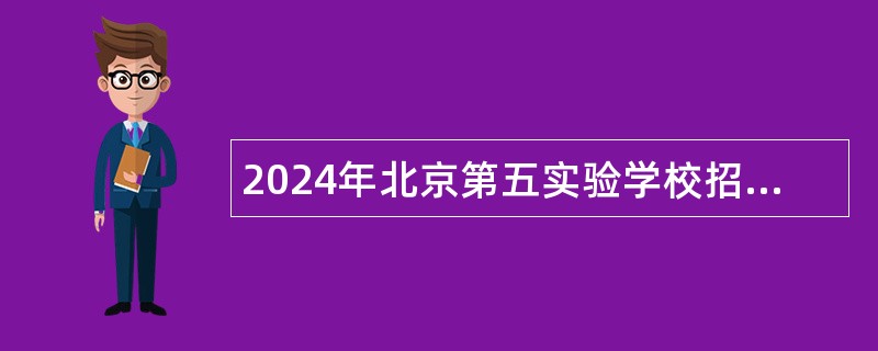 2024年北京第五实验学校招聘公告