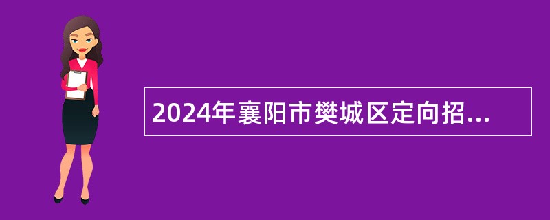 2024年襄阳市樊城区定向招聘教师公告