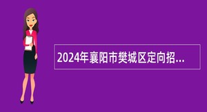 2024年襄阳市樊城区定向招聘教师公告