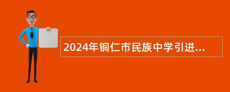 2024年铜仁市民族中学引进专业技术人才公告