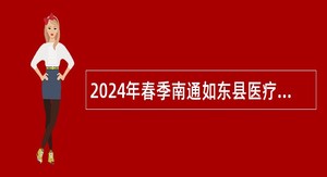 2024年春季南通如东县医疗卫生单位招聘公告